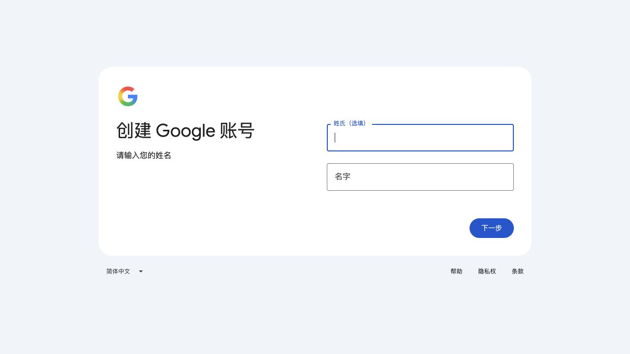 Google 创建账号的姓名填写页面，显示姓氏和名字输入框及下一步按钮，表单未填写个人信息