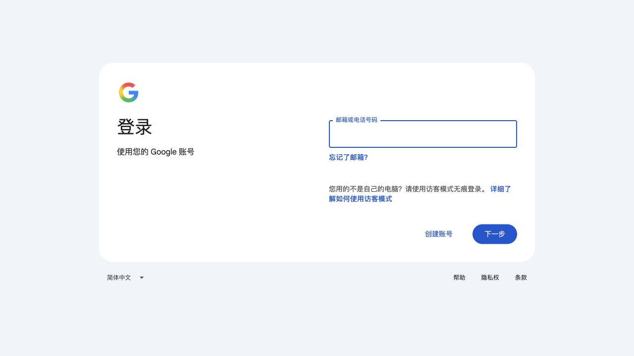 Google 官方登录页，含邮箱或电话号码输入框、忘记了邮箱、创建账号和下一步按钮