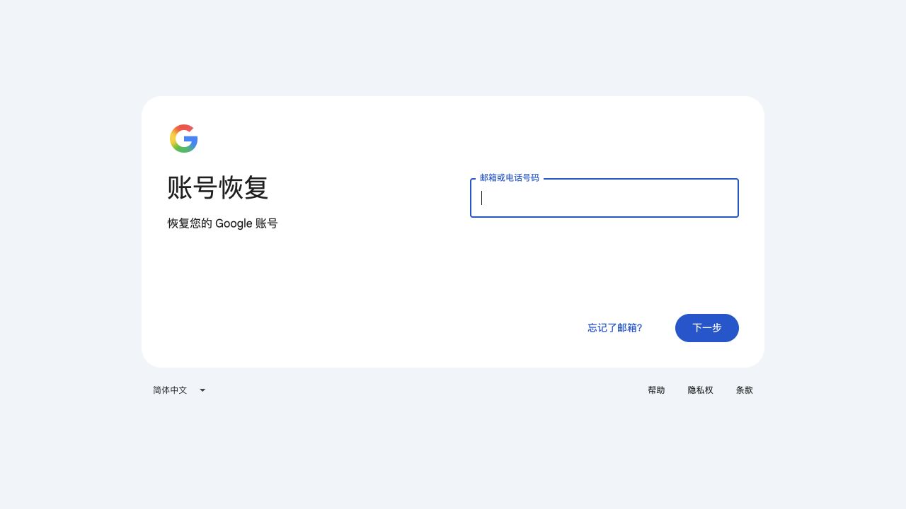 Google 官方账号恢复页面，显示原邮箱或电话号码输入框及下一步按钮